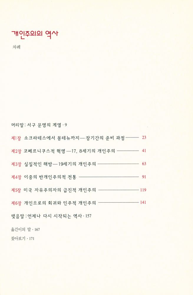 『한길크세주 24 - 개인주의의 역사』 2