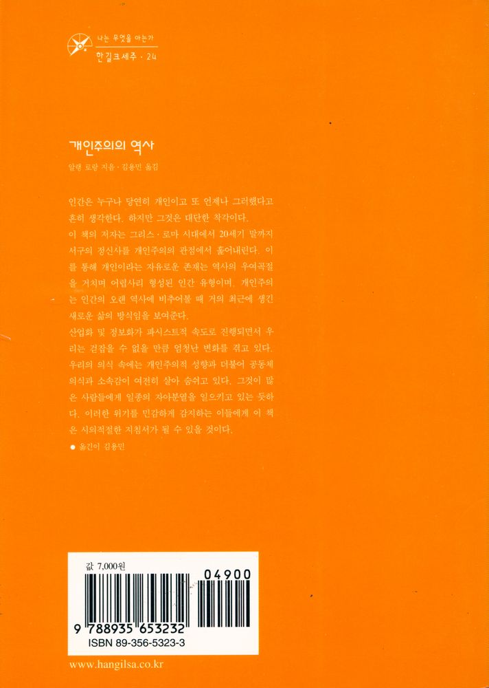 『한길크세주 24 - 개인주의의 역사』 3