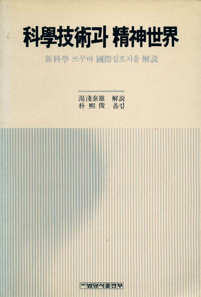 『科學技術과 精神世界(과학기술과 정신세계)』 1