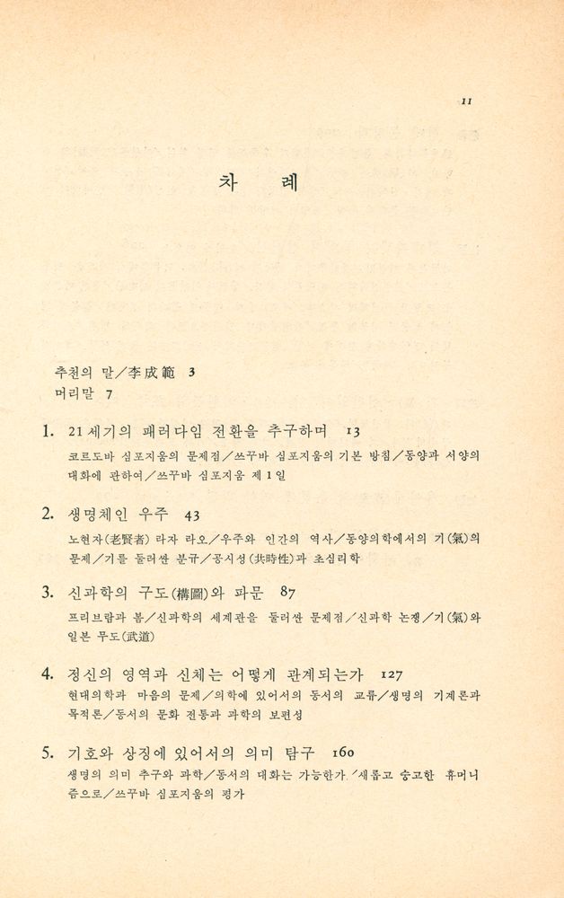 『科學技術과 精神世界(과학기술과 정신세계)』 2