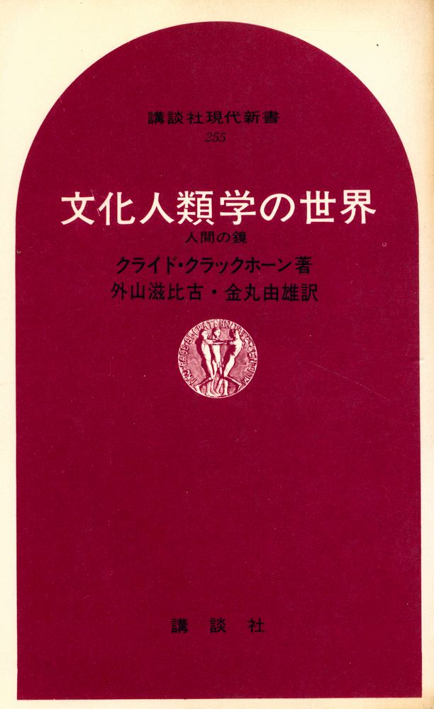 『講談社現代新書 255 - 文化人類学の世界 : 人間の鏡』 1