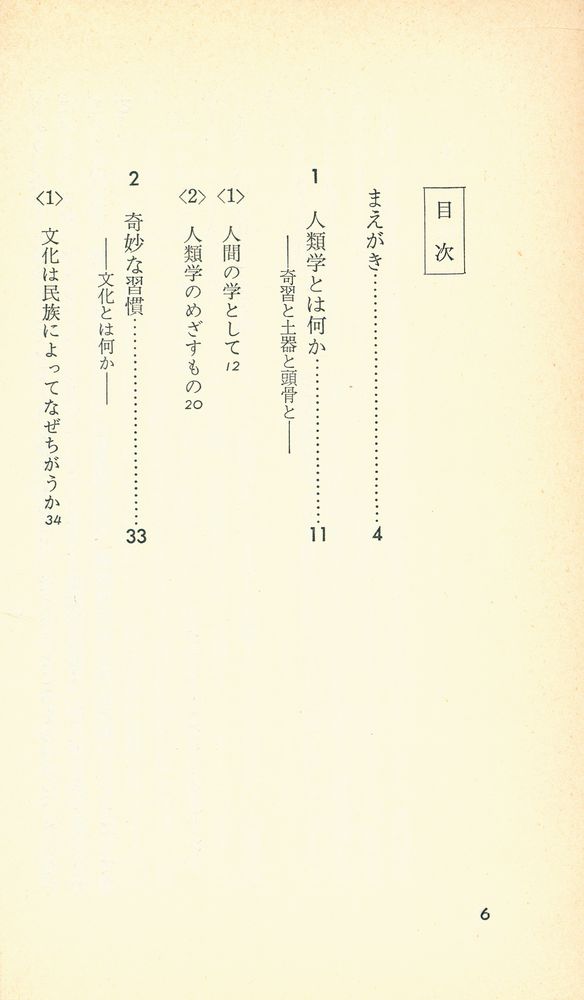 『講談社現代新書 255 - 文化人類学の世界 : 人間の鏡』 2