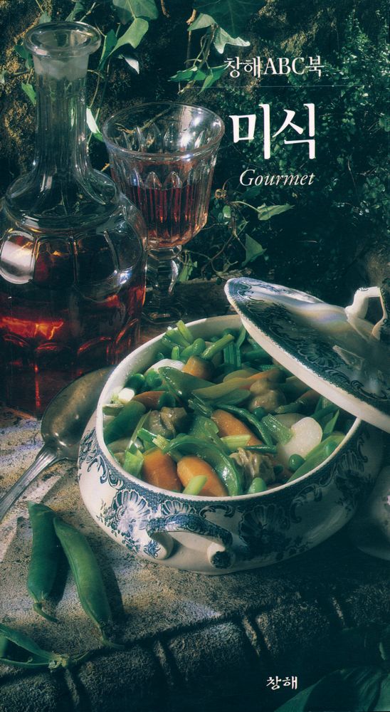 『창해ABC북 027 - 미식』 1