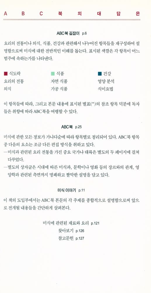 『창해ABC북 027 - 미식』 2