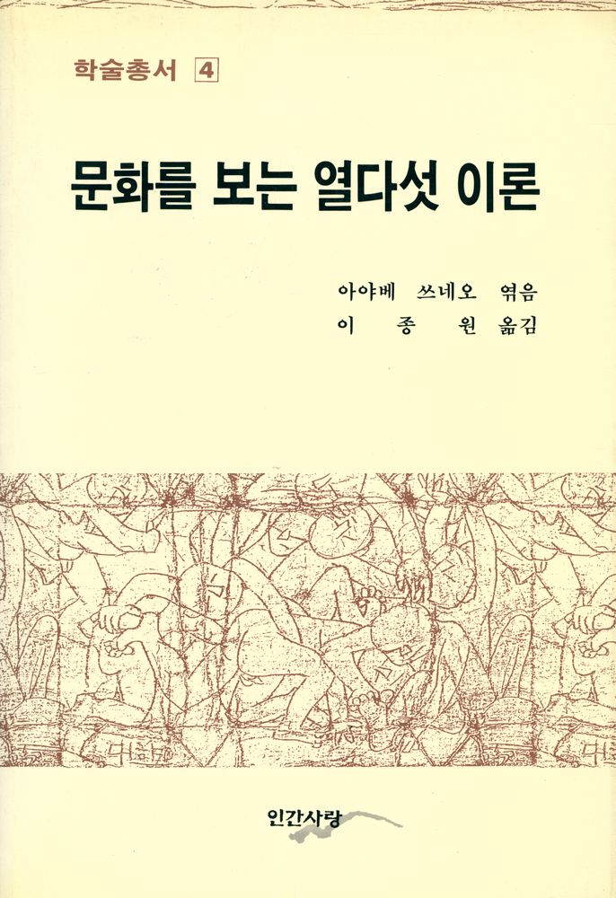 『학술총서 4 - 문화를 보는 열다섯 이론』 1