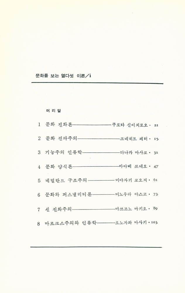 『학술총서 4 - 문화를 보는 열다섯 이론』 2