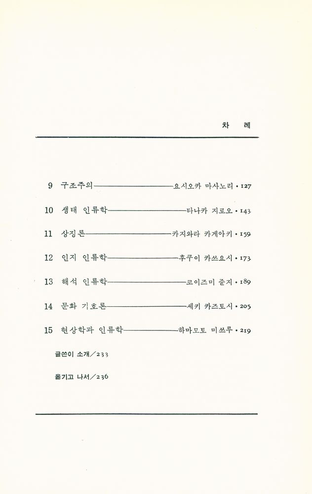 『학술총서 4 - 문화를 보는 열다섯 이론』 3