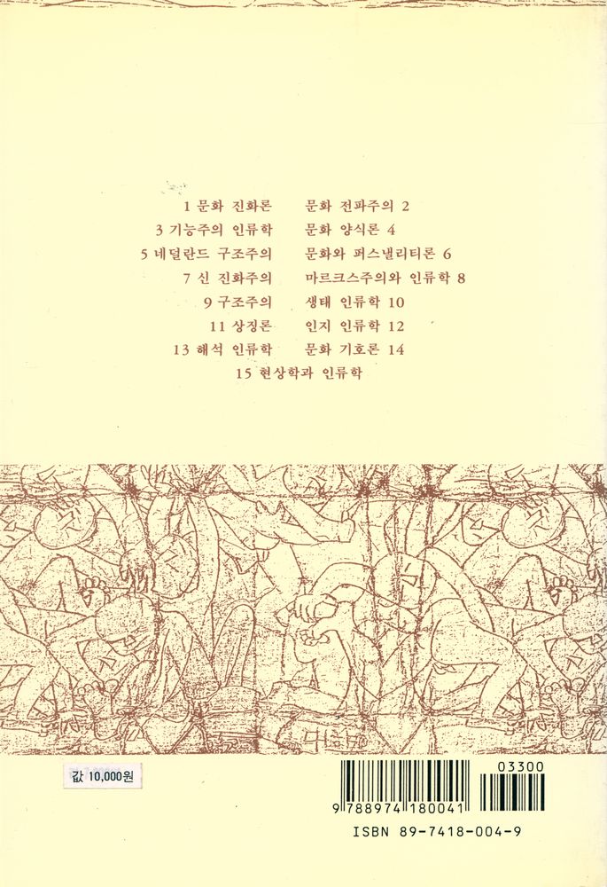 『학술총서 4 - 문화를 보는 열다섯 이론』 4