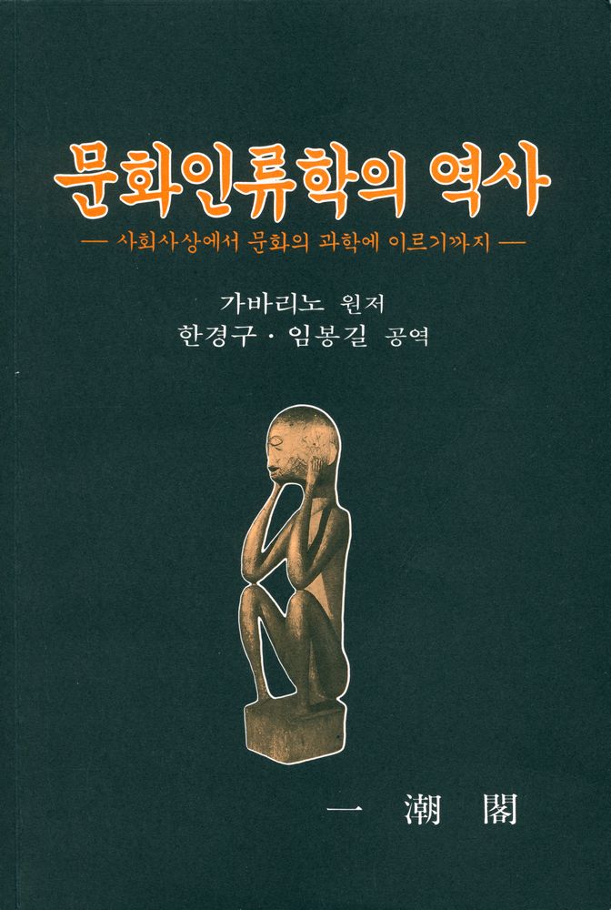 『문화인류학의 역사』 1