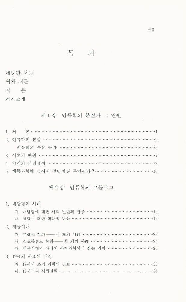 『문화인류학의 역사』 2