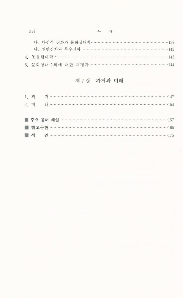 『문화인류학의 역사』 5