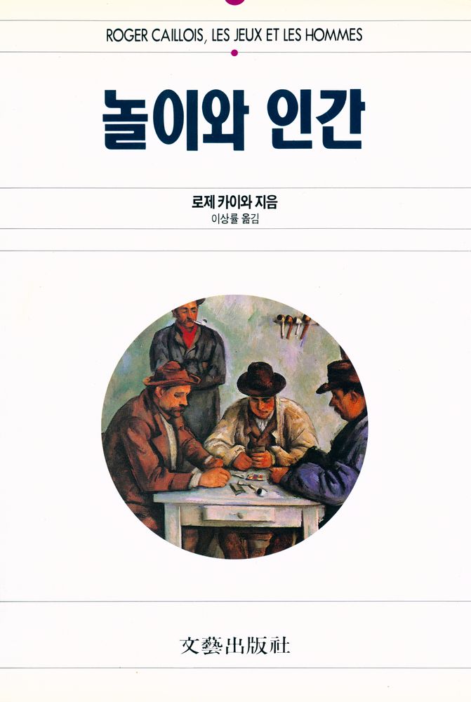 『놀이와 인간』 1