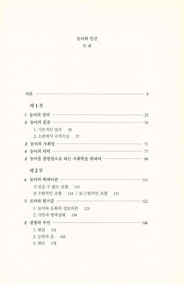 『놀이와 인간』 2