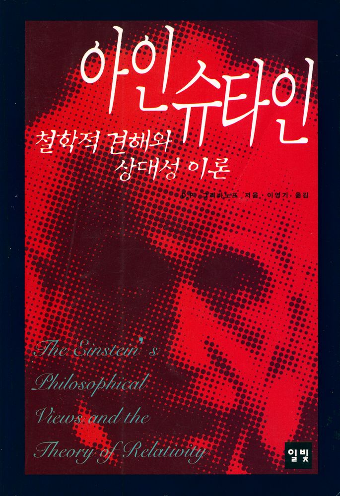 『아인슈타인 : 철학적 견해와 상대성 이론』 1