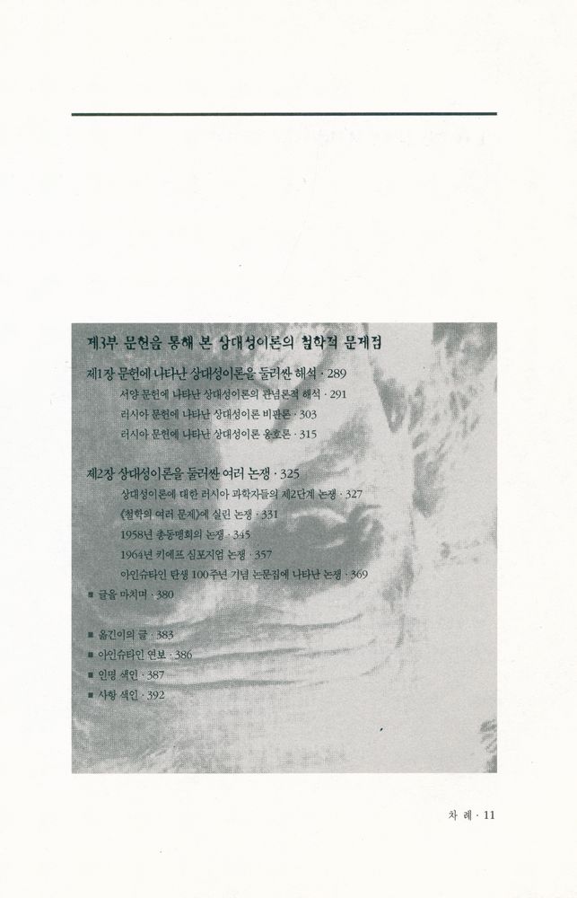 『아인슈타인 : 철학적 견해와 상대성 이론』 5