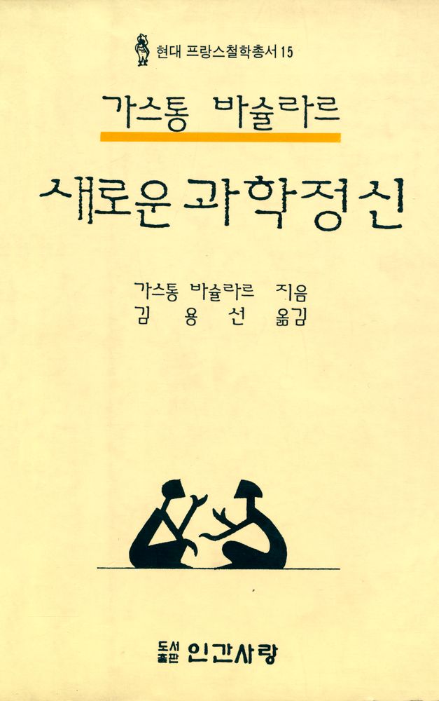 『현대 프랑스철학총서 15 - 새로운 과학정신』 1