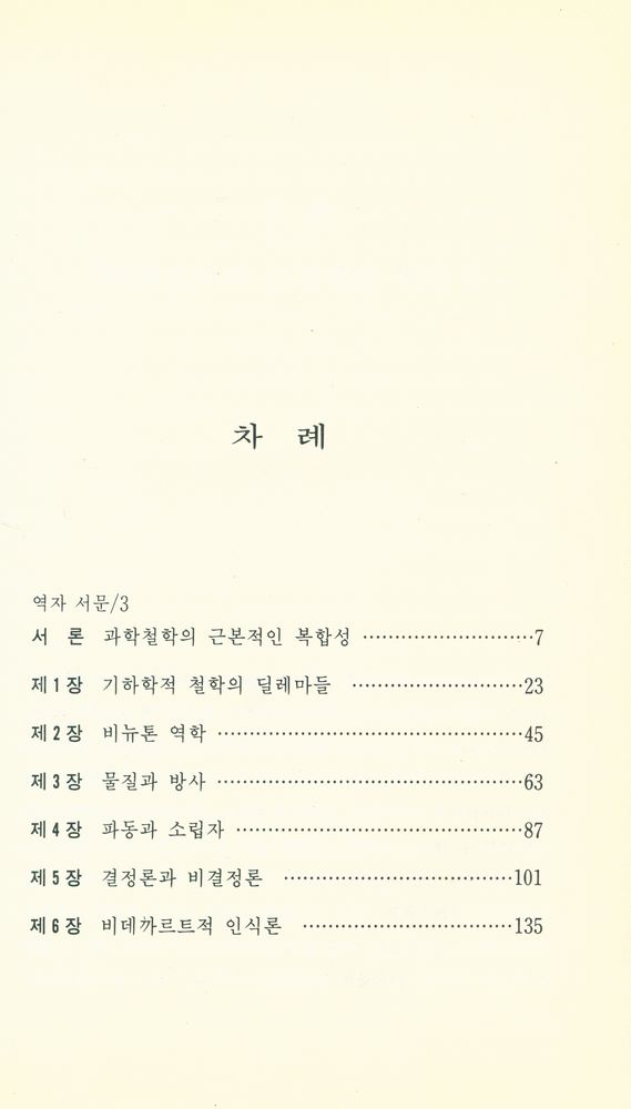 『현대 프랑스철학총서 15 - 새로운 과학정신』 2