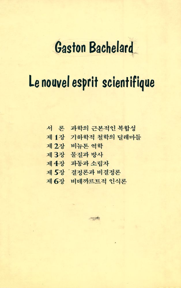 『현대 프랑스철학총서 15 - 새로운 과학정신』 3