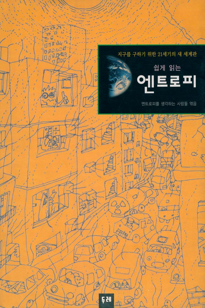 『쉽게 읽는 엔트로피』 1