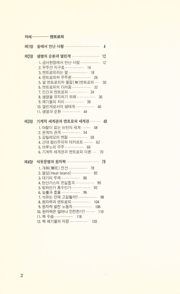 『쉽게 읽는 엔트로피』 2