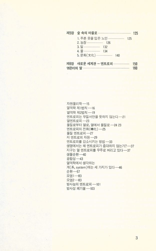 『쉽게 읽는 엔트로피』 3