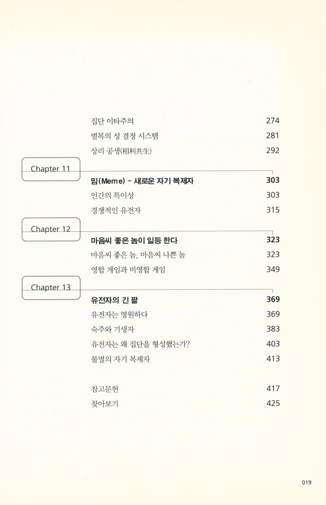 『이기적 유전자』 5