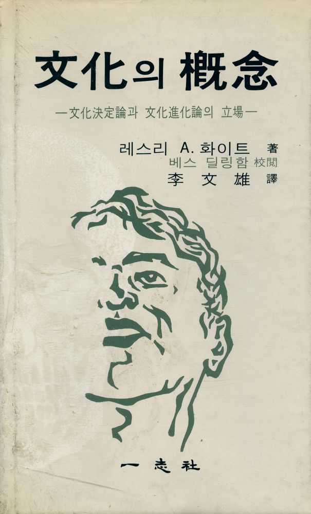 『文化의 槪念(문화의 개념)』 1