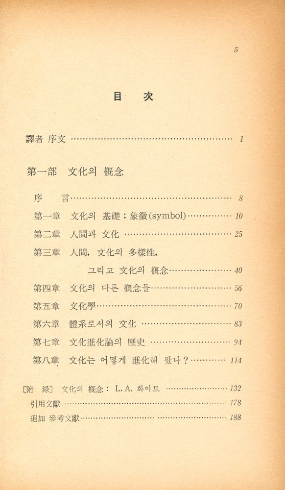 『文化의 槪念(문화의 개념)』 2