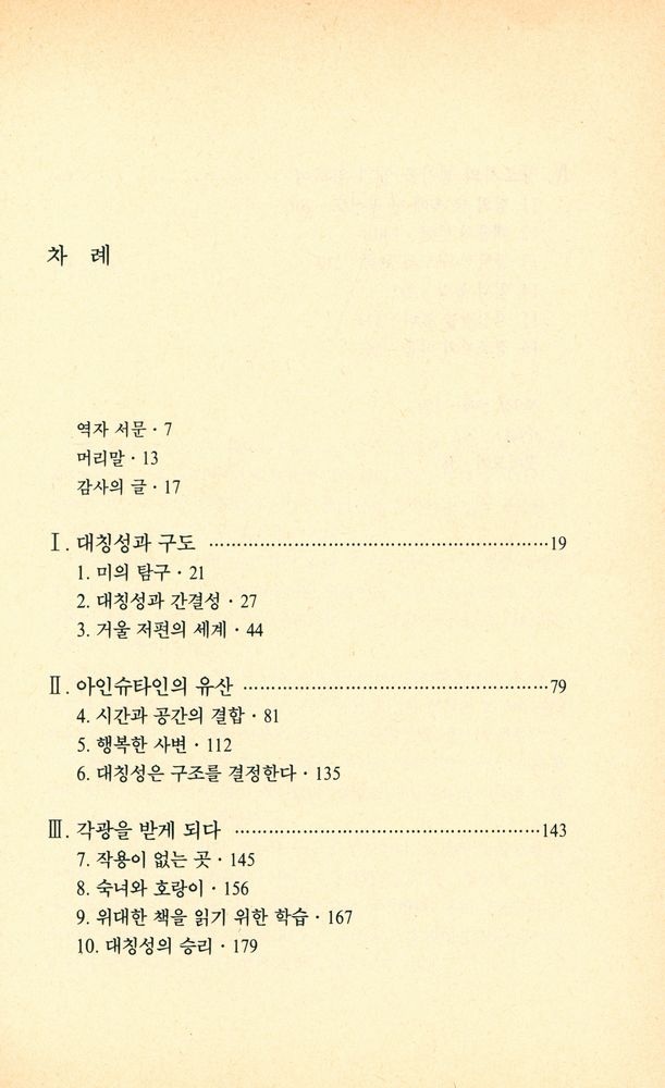 『신과학 총서 44 - 놀라운 대칭성 : 현대 물리학의 미에 대한 탐구』 2