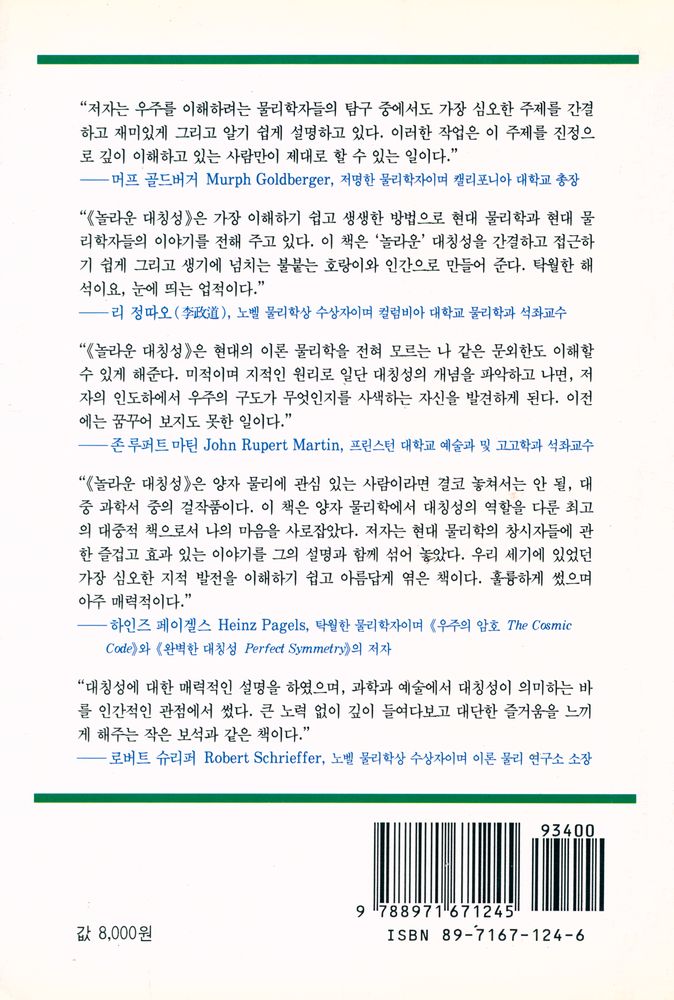 『신과학 총서 44 - 놀라운 대칭성 : 현대 물리학의 미에 대한 탐구』 4
