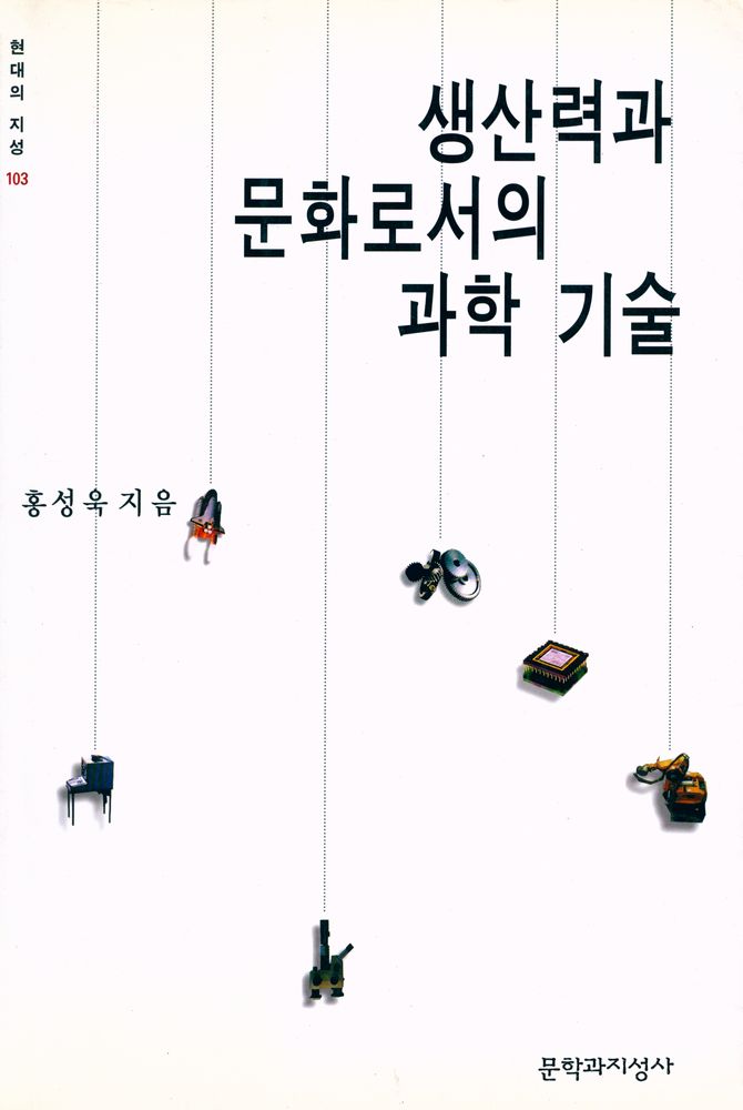 『현대의 지성 103 - 생산력과 문화로서의 과학 기술』 1