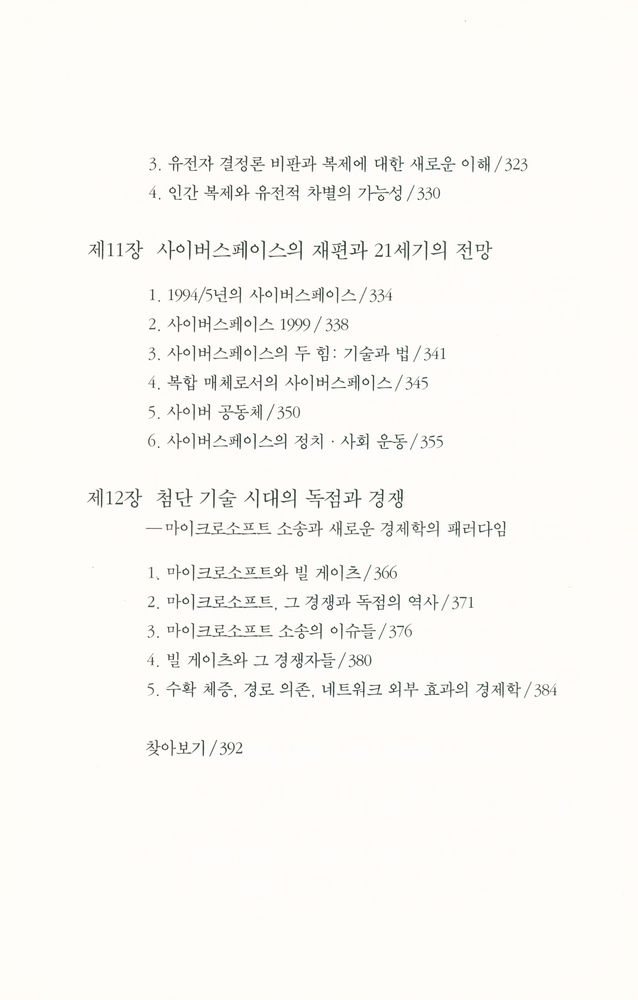 『현대의 지성 103 - 생산력과 문화로서의 과학 기술』 6