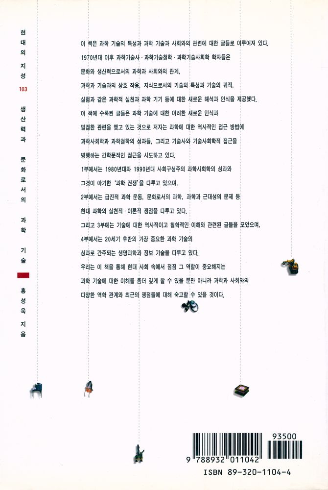 『현대의 지성 103 - 생산력과 문화로서의 과학 기술』 7