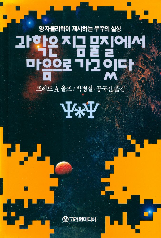 『과학은 지금 물질에서 마음으로 가고 있다』 1