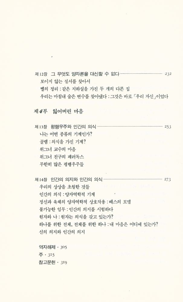 『과학은 지금 물질에서 마음으로 가고 있다』 5