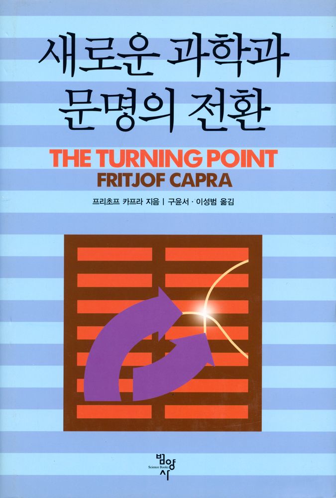 『새로운 과학과 문명의 전환 THE TURNING POINT』 1