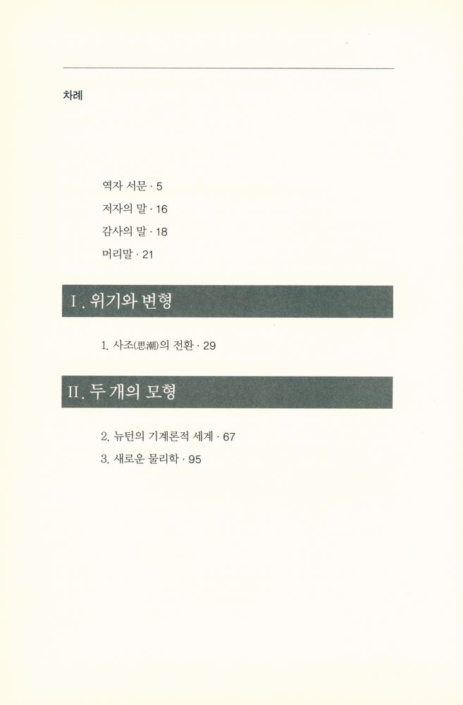 『새로운 과학과 문명의 전환 THE TURNING POINT』 2
