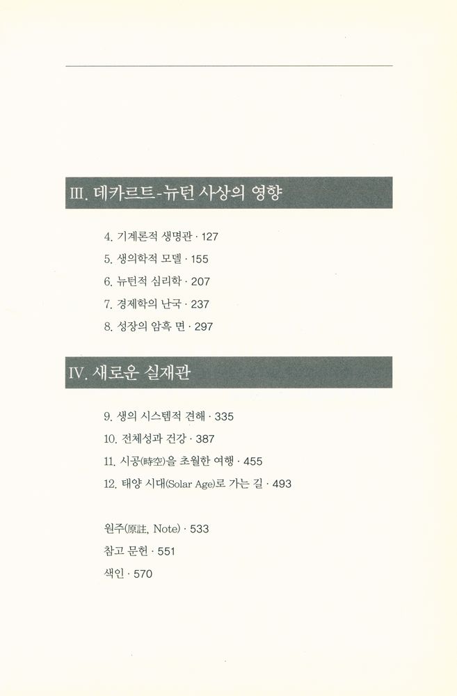 『새로운 과학과 문명의 전환 THE TURNING POINT』 3