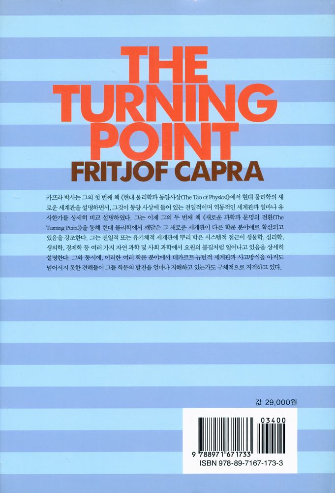 『새로운 과학과 문명의 전환 THE TURNING POINT』 4