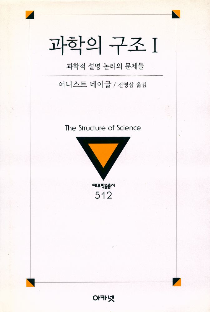 『대우학술총서 512 · 번역 - 과학의 구조 Ⅰ』 1