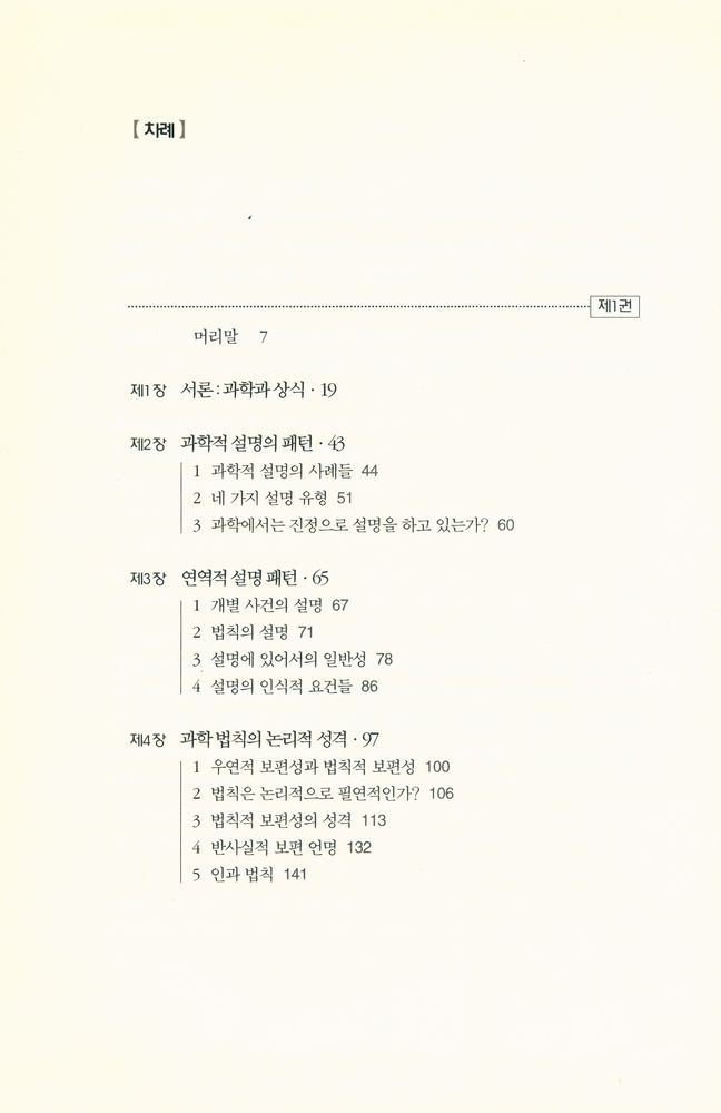 『대우학술총서 512 · 번역 - 과학의 구조 Ⅰ』 2
