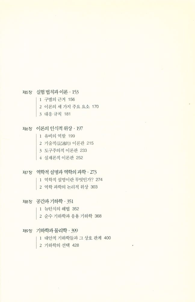『대우학술총서 512 · 번역 - 과학의 구조 Ⅰ』 3