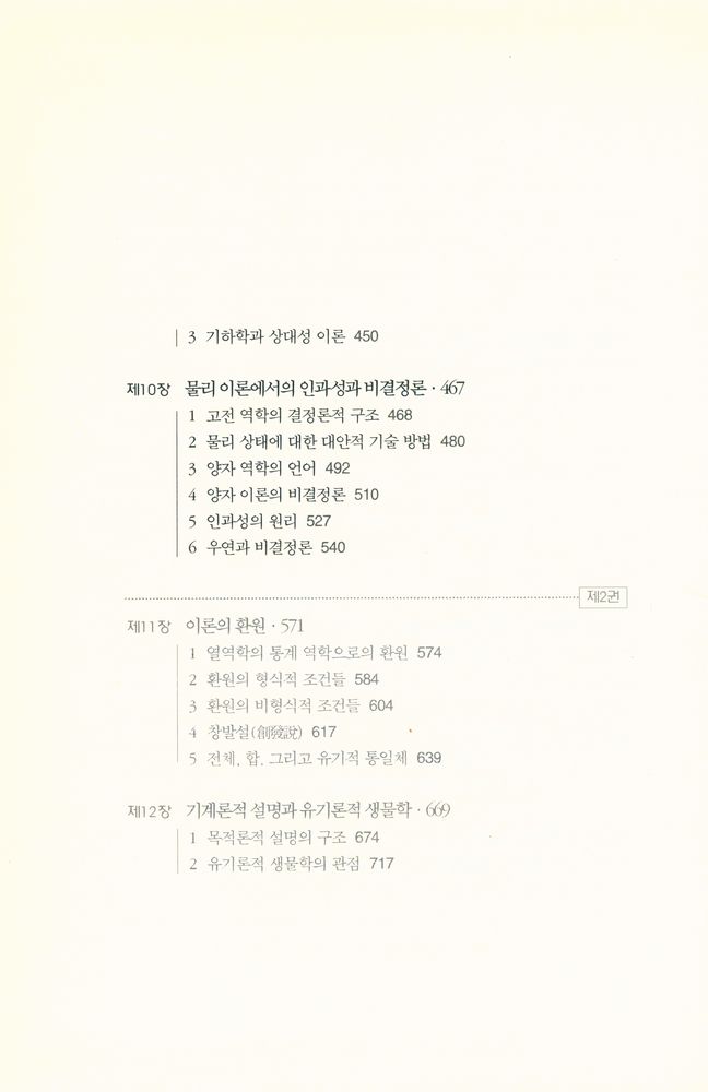 『대우학술총서 512 · 번역 - 과학의 구조 Ⅰ』 4