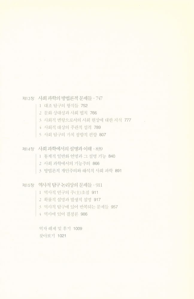 『대우학술총서 512 · 번역 - 과학의 구조 Ⅰ』 5