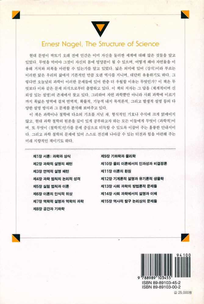 『대우학술총서 512 · 번역 - 과학의 구조 Ⅰ』 6