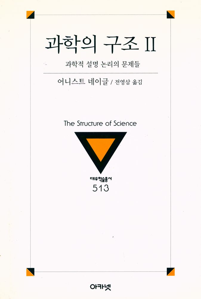 『대우학술총서 513 · 번역 - 과학의 구조 Ⅱ』 1