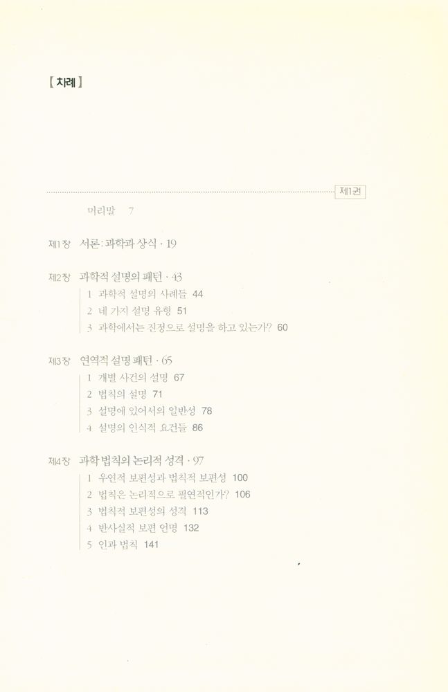 『대우학술총서 513 · 번역 - 과학의 구조 Ⅱ』 2
