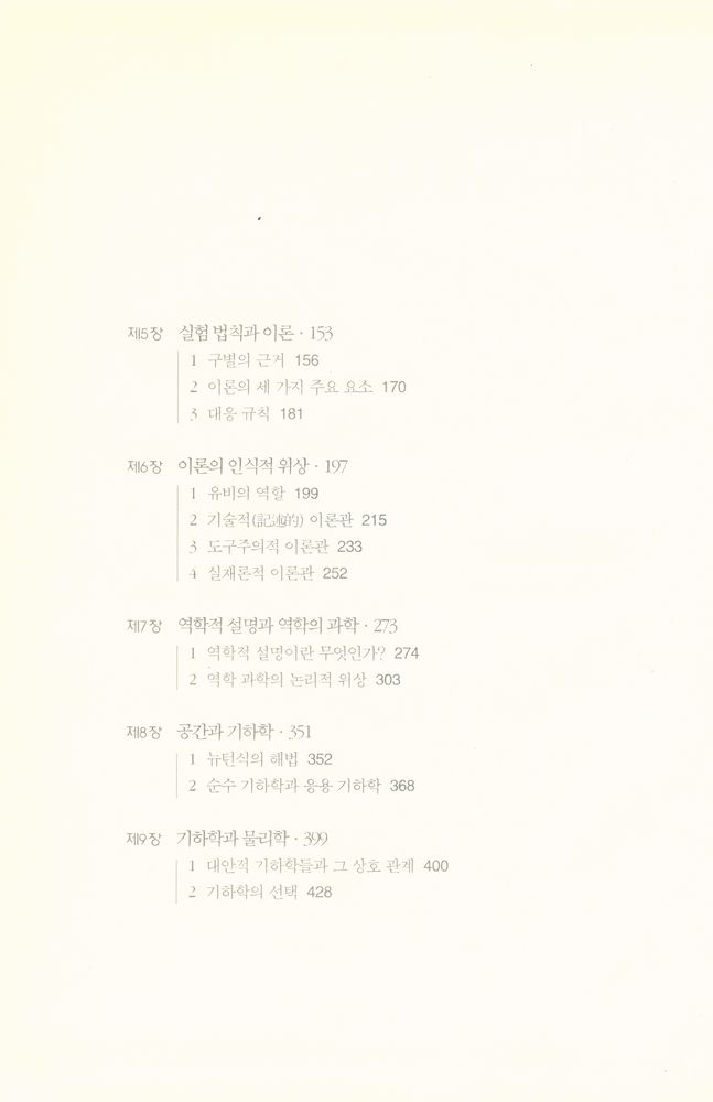 『대우학술총서 513 · 번역 - 과학의 구조 Ⅱ』 3