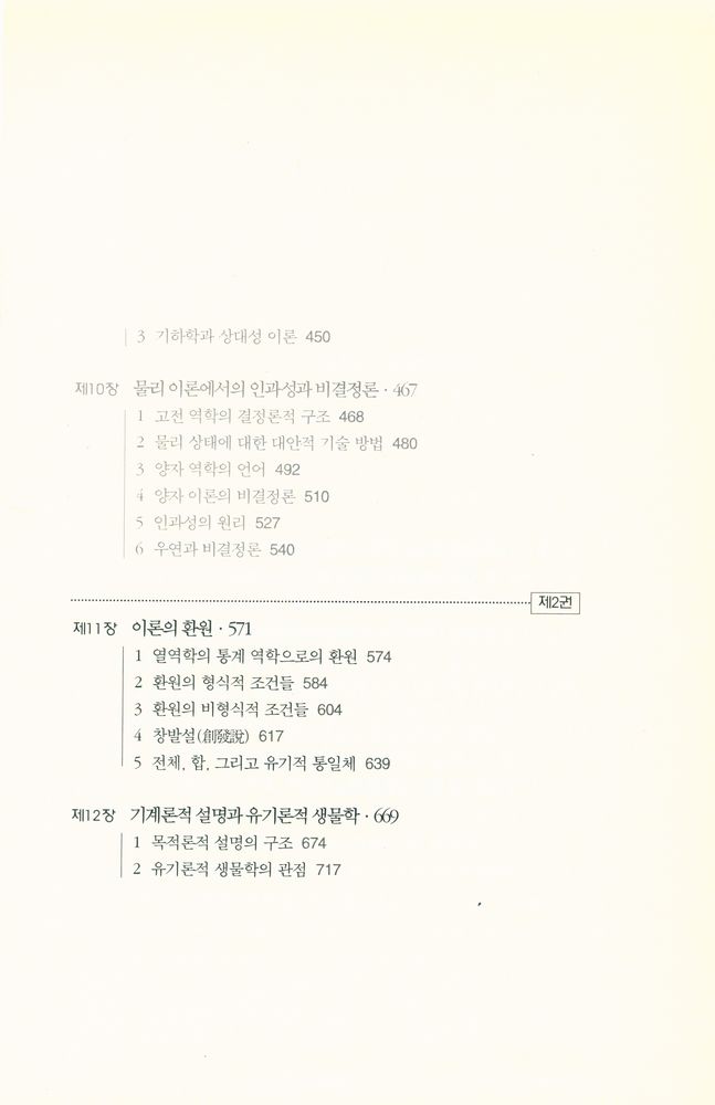 『대우학술총서 513 · 번역 - 과학의 구조 Ⅱ』 4