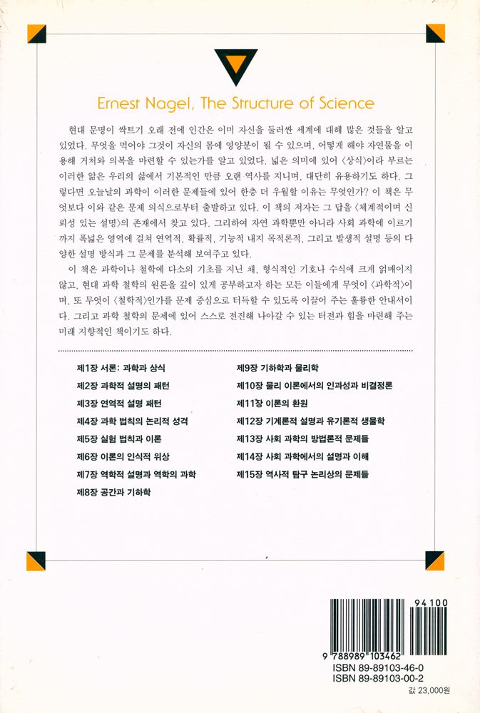 『대우학술총서 513 · 번역 - 과학의 구조 Ⅱ』 6